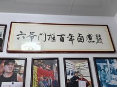 -六爷门框百年卤煮