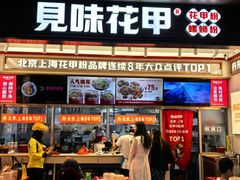 -见味花甲(福田coco park店)