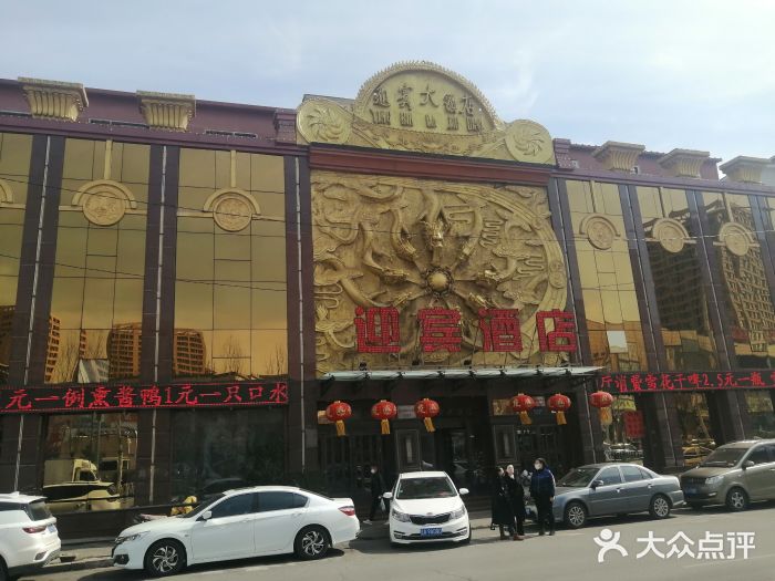 迎宾大酒店(东北大马路店)门面图片