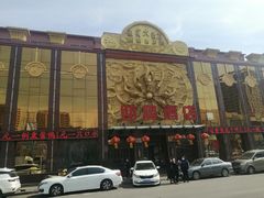 门面-迎宾大酒店(东北大马路店)