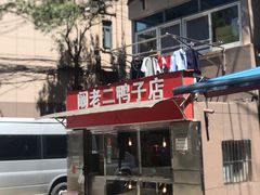 -阚老二鸭子店(来凤小区店)