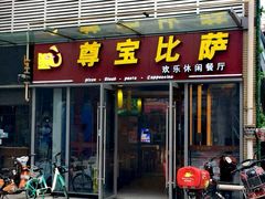 门面-尊宝比萨(科华店)