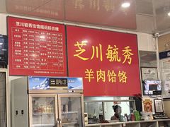 -毓秀羊肉饸饹(芝川店)