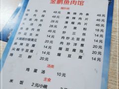 -金鹏鱼肉馆