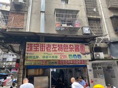 -珠宝街老左杂酱面馆
