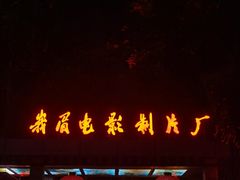 -哈哈曲艺社(西门闲亭店)