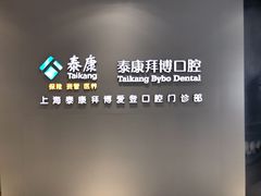 -泰康拜博口腔(松江印象城臻尔店)