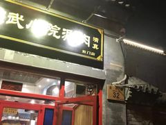 门面-宣武小院涮肉(前门店)