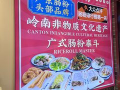 -荔银肠粉·非遗手藝(夫子庙店)