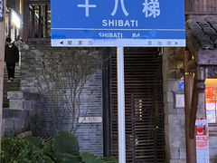 -重庆十八梯传统风貌区