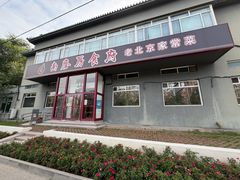 -南磨房食府(燕莎奥特莱斯购物中心店)