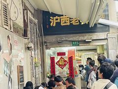 -沪西老弄堂面馆(定西路店)