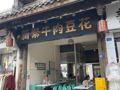 -新繁牛肉豆花(都江堰店)