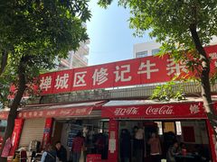 -修记牛杂店(同华东一路店)