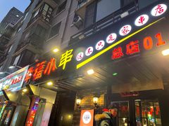 -幸福小串(总店)