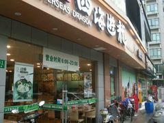 -四海游龙(大华店)