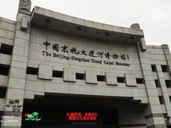 -中国京杭大运河博物馆