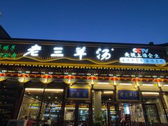 -老三羊汤【北兴隆街店】