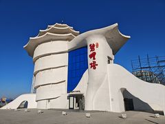 -北戴河碧螺塔海上酒吧公园