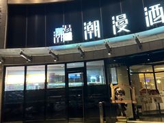 -潮漫酒店(北京通州环球度假区临河里地铁站店)