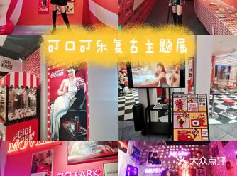 可口可乐复古主题展来咯