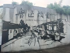 -绍兴鲁迅故里·沈园景区