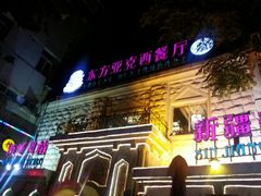 android_upload_pic-东方亚克西餐厅(西康路店)