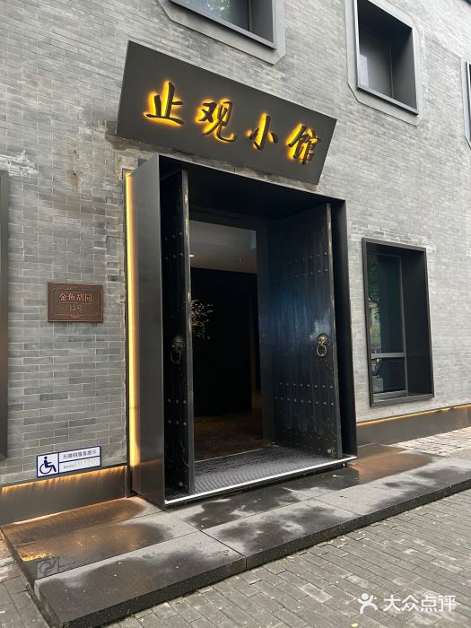 止观小馆·辽河口渔家菜(王府井店)图片