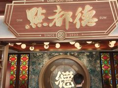 -点都德(广州白云山景区南门店)