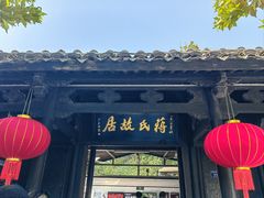 -蒋氏故居