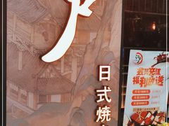 门面-江户烧肉(高德店)