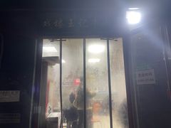 -清真-戏楼王记牛肉面