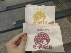 -鸣门鲷烧本铺