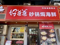 -好爸爸(印象城旗舰店)