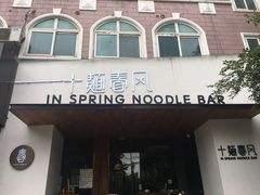 门面-十面春风·江南面馆(崇宁路店)