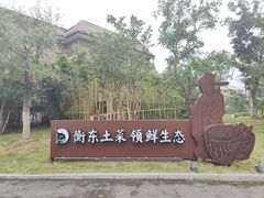 -状元人家·公园别墅衡东土菜(溪悦荟店)