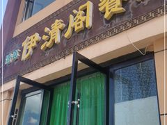 门面-清真·伊清阁餐厅