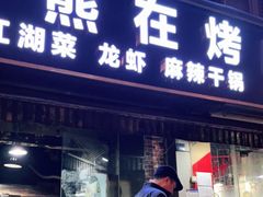 门面-熊在烤肉烧烤店(林荫店)