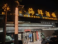 -荣誉海鲜酒楼(海湾店)