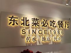 -红东阁东北菜烤肉酒馆(CROSS万象汇店)