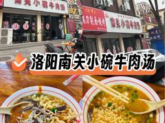-洛阳南关小碗牛肉汤(翠云路店)
