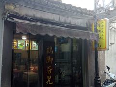 门面-鸡脚旮旯平江路店