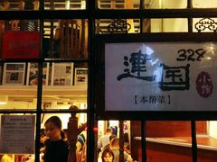 门面-建国328 本帮小馆·面馆