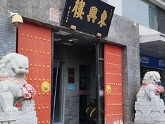 -东兴楼(通州店)