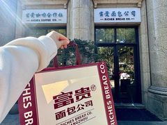 -富贵面包公司(运河店)