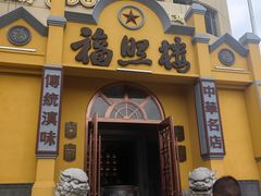 -福照楼汽锅鸡·云南菜(火车站锦江店)