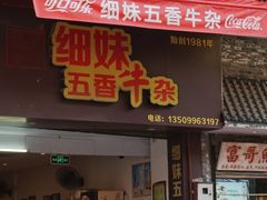 门面-细妹五香牛杂(步行街店)