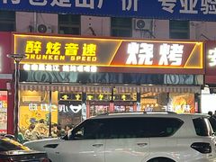 -醉炫音速烧烤·干煸菜(沙河总店)