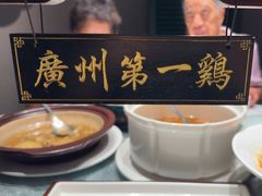 -清平饭店•广州第一鸡(陈家祠店)