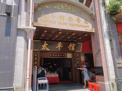 门面-太平馆西餐厅(北京路店)